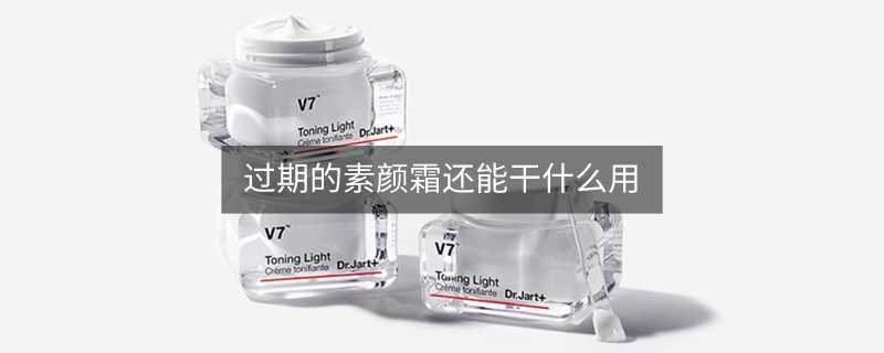 過(guò)期的素顏霜還能干什么用