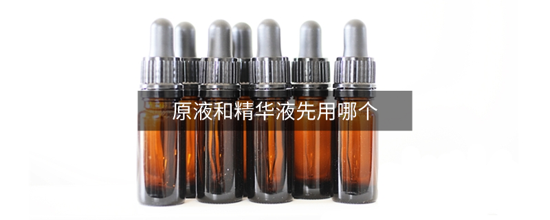 原液和精華液先用哪個(gè)
