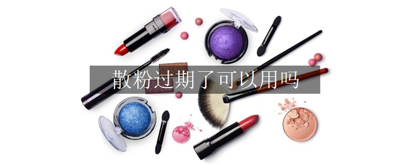 散粉過期了可以用嗎