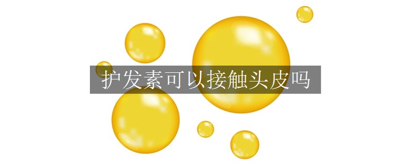 護(hù)發(fā)素可以接觸頭皮嗎