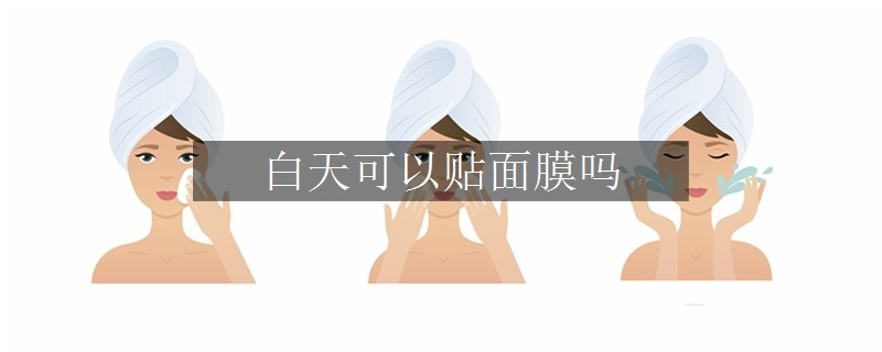 白天可以貼面膜嗎