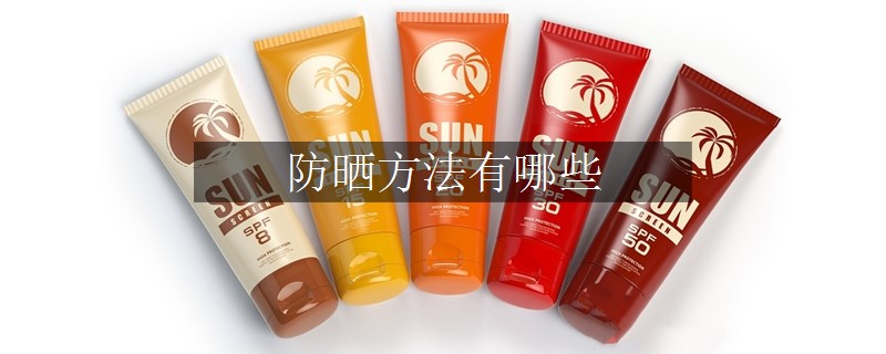防曬方法有哪些
