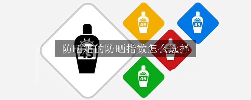 防曬霜的防曬指數(shù)怎么選擇 防曬霜的防曬指數(shù)怎么選擇