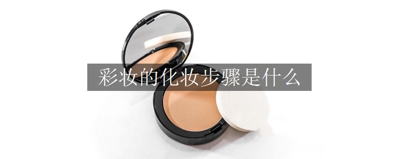 彩妝的化妝步驟是什么