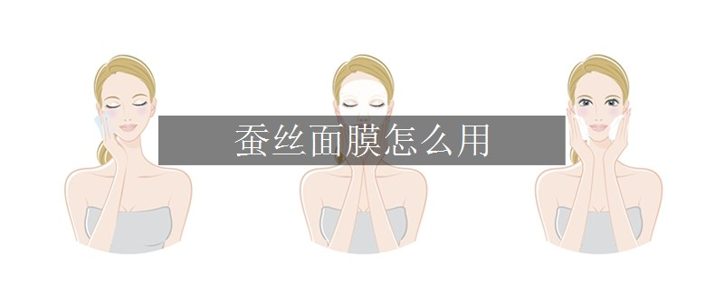蠶絲面膜怎么用