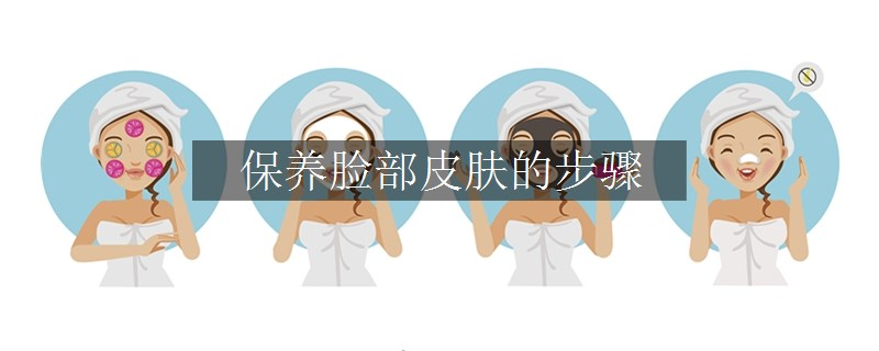保養(yǎng)臉部皮膚的步驟