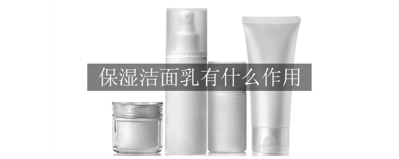 保濕潔面乳有什么作用