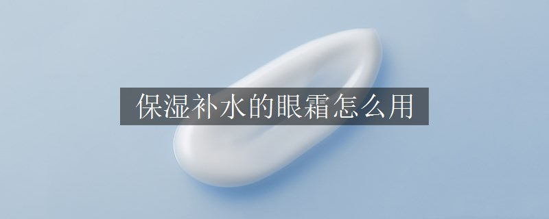 保濕補水的眼霜怎么用