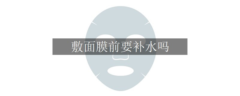 敷面膜前要補水嗎