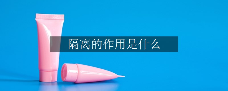 隔離的作用是什么