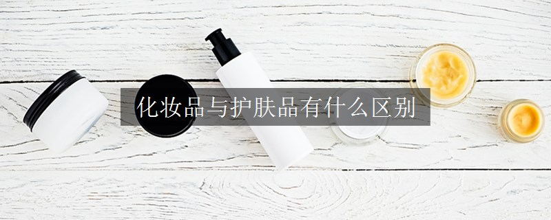 化妝品與護膚品有什么區(qū)別