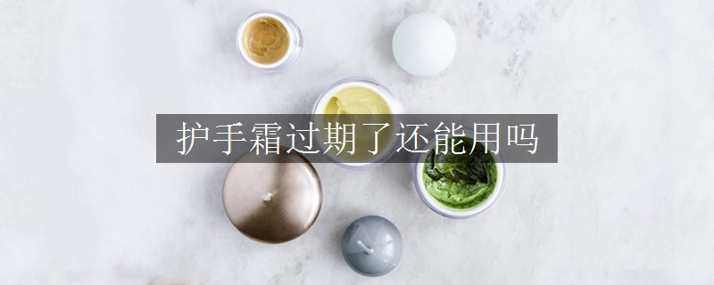 護手霜過期了還能用嗎