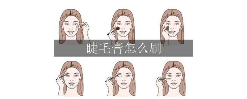睫毛膏怎么刷
