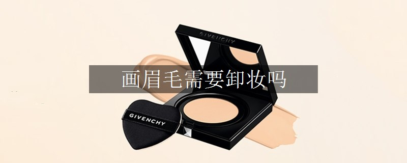 畫眉毛需要卸妝嗎