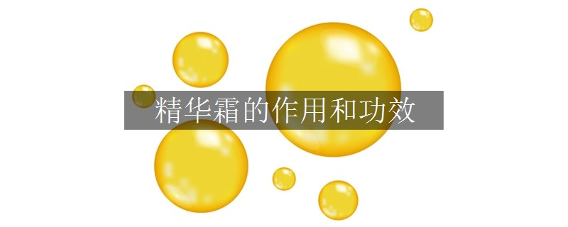 精華霜的作用和功效