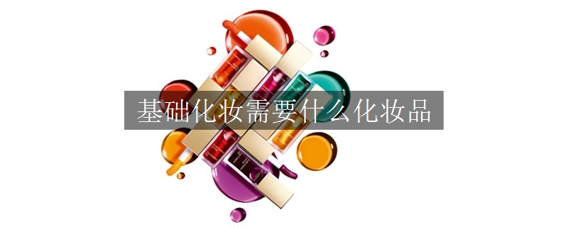 基礎化妝需要什么化妝品