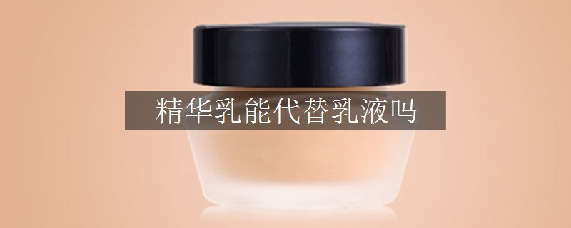 精華乳能代替乳液?jiǎn)? title=