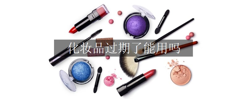 化妝品過(guò)期了能用嗎