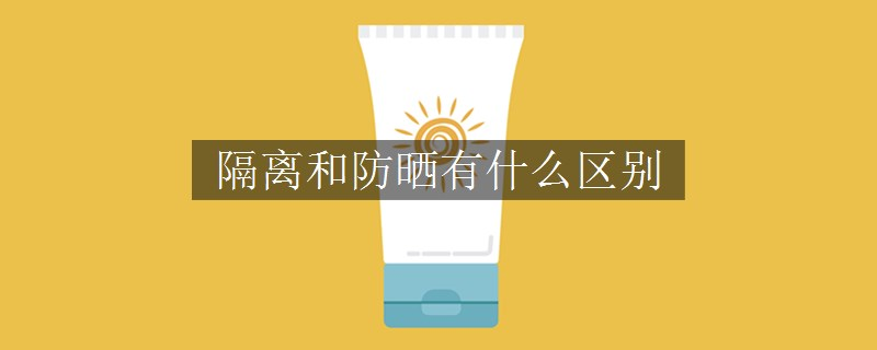 隔離和防曬有什么區(qū)別