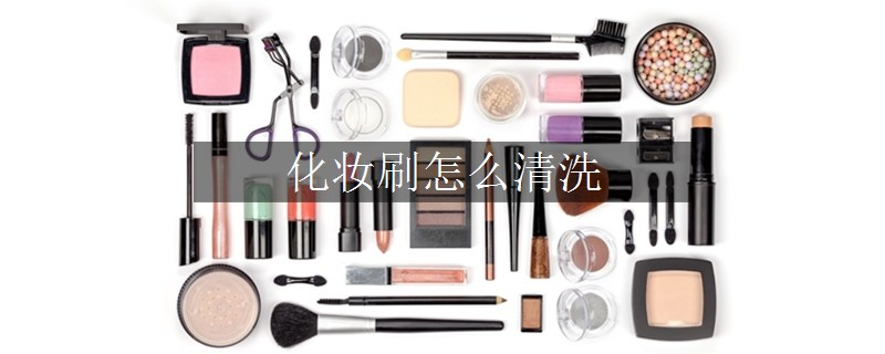 化妝刷怎么清洗