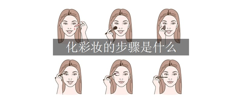 化彩妝的步驟是什么