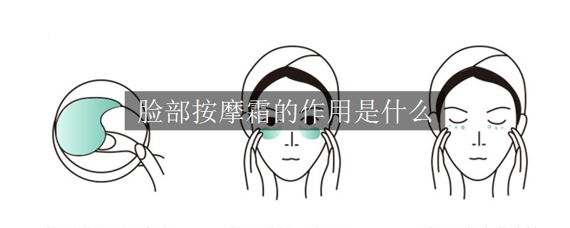 臉部按摩霜的作用是什么