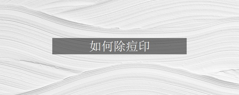 如何除痘印