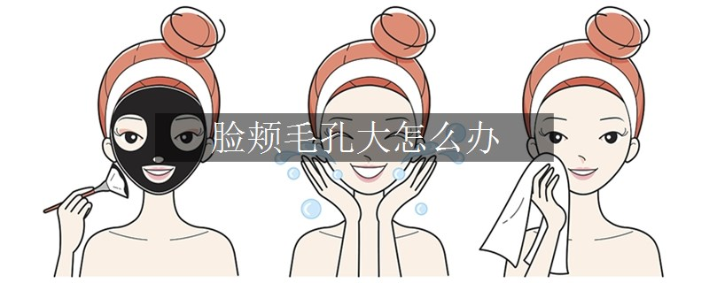 臉頰毛孔大怎么辦