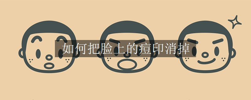 如何把臉上的痘印消掉