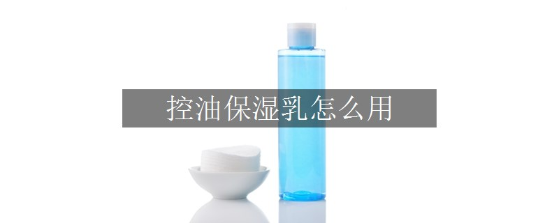 控油保濕乳怎么用