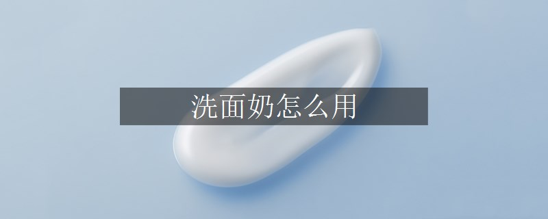 洗面奶怎么用