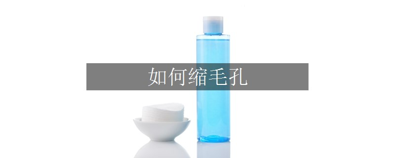 如何縮毛孔