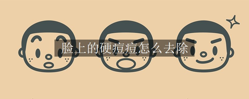 臉上的硬痘痘怎么去除