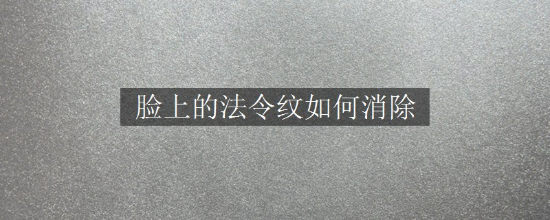 臉上的法令紋如何消除