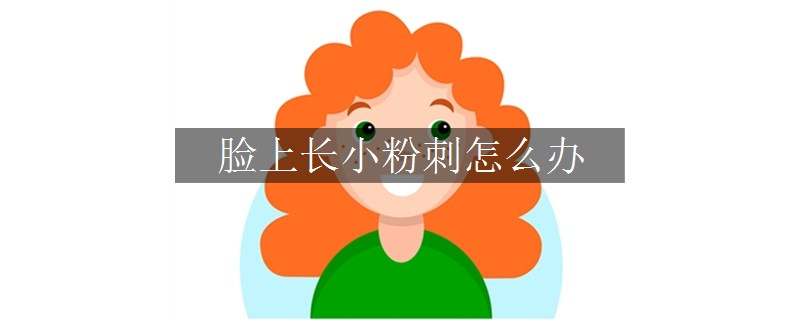臉上長小粉刺怎么辦