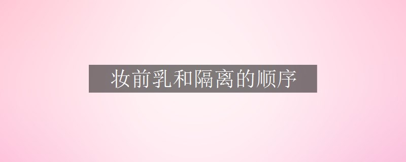 妝前乳和隔離的順序