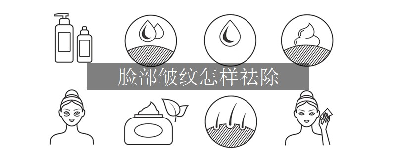 臉部皺紋怎樣祛除