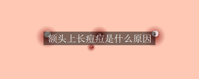 額頭上長痘痘是什么原因