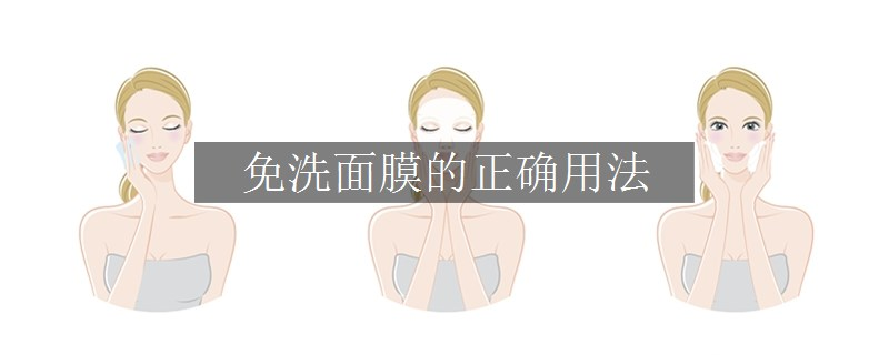 免洗面膜的正確用法