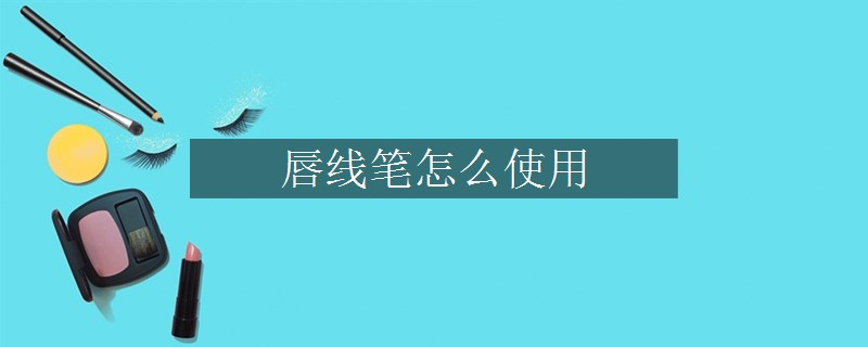 唇線筆怎么使用