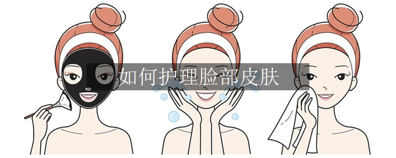 如何護理臉部皮膚