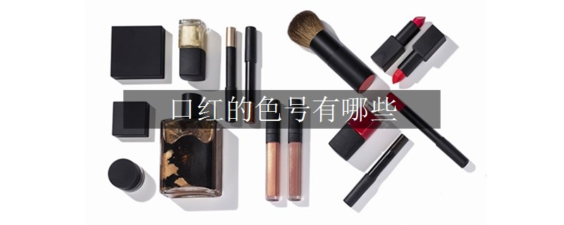 口紅的色號有哪些