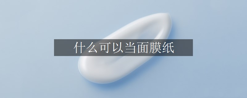 什么可以當面膜紙