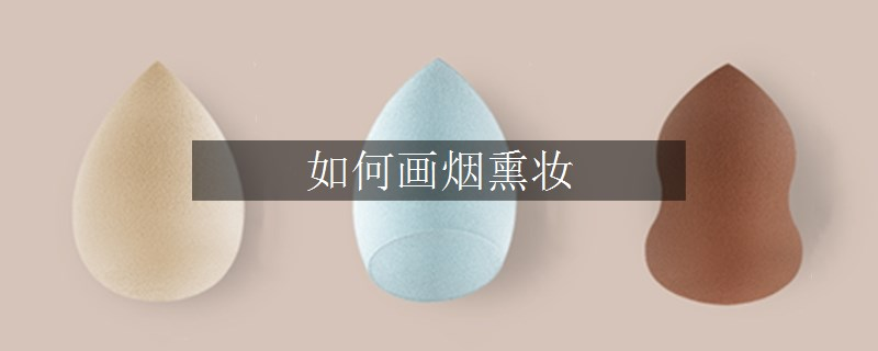 如何畫煙熏妝