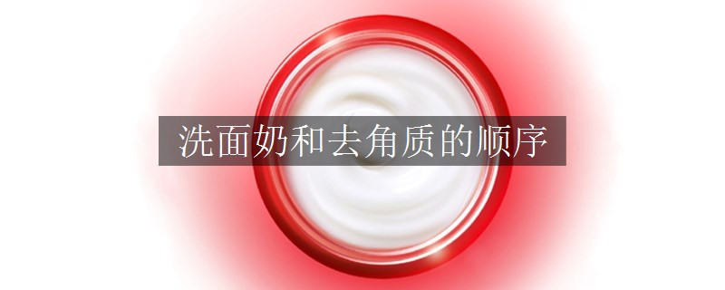 洗面奶和去角質(zhì)的順序