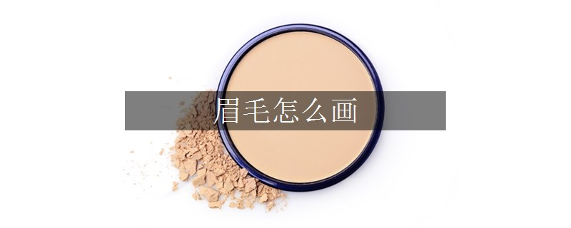眉毛怎么畫