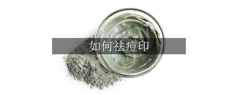 如何祛痘印