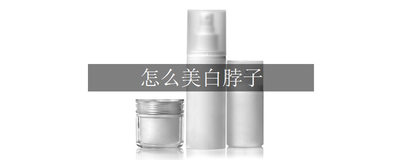 怎么美白脖子