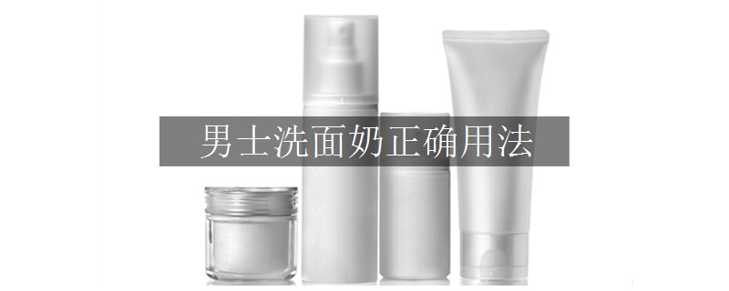 男士洗面奶正確用法