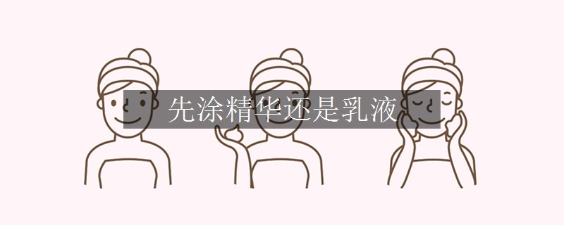先涂精華還是乳液
